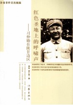 红色圣地上的呼啸声 习仲勋在陕甘边区