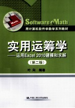 实用运筹学 运用Excel 2010建模和求解 第2版