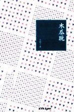 木瓜玩