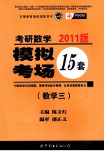 考研数学 模拟考场15套 数学三 2011版
