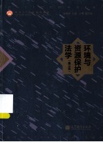 环境与资源保护法学 第3版