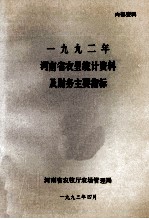 河南省农垦统计资料及财务主要指标 1992年