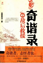 奇谐录 2 敌后救援