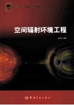 空间辐射环境工程
