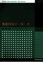 高等学校计算机专业教材精选算法与程序设计  数据结构学练考