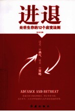 进退 处世生存的12个应变法则