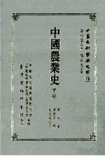 中国农业史 下