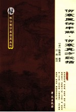 伤寒医诀串解 伤寒真方歌括