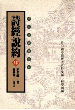 珍本古籍丛刊 诗经说约 4