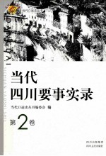 当代四川要事实录 第2卷