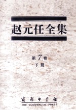 赵元任全集 第7卷 下