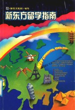 新东方留学指南 《新东方英语》增刊