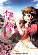 意林小小姐重磅作家系列 不说再见好吗 上