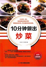 10分钟做出炒菜 全彩超值版