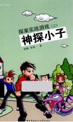 神探小子 探案实战游戏 2