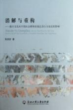 消解与重构 媒介文化对不同社会群体的观念及行为变迁的影响