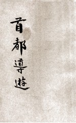 首都导游