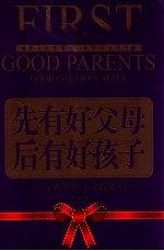 先有好父母,后有好孩子 三分教知识 七分教做人