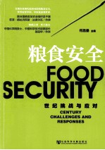 粮食安全 世纪挑战与应对