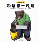 快乐的小熊 和爸爸一起玩