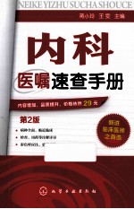 内科医嘱速查手册 第2版