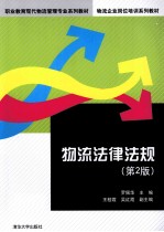 物流法律法规 第2版