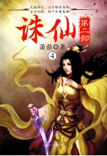 诛仙 第2部 4