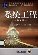 系统工程 第4版