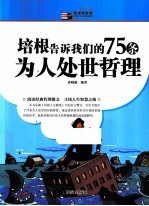 越读越聪明 培根告诉我们的75条为人处世哲理