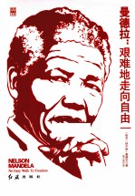 曼德拉 艰难地走向自由