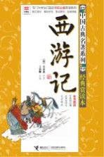 专门为学生打造的考前必备演讲系列 西游记