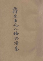 蒋先生之人格与修养