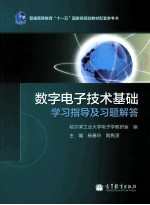 数字电子技术基础学习指导及习题解答
