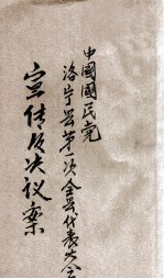 中国国民党洛宁第一次全县代表大会宣言及决议案