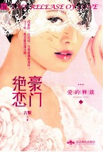 豪门绝恋：爱的释放 下