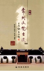 常州文物古迹 续编