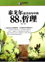 越读越聪明 泰戈尔最美诗句中的88个哲理