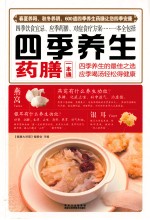 四季养生药膳一本通