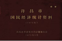 许昌市国民经济统计资料 1974年