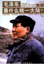 毛泽东靠什么同意大陆? 下