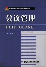 会议管理 2版
