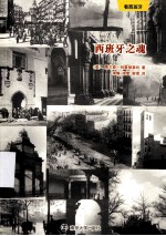 看西班牙 西班牙之魂