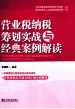 营业税纳税筹划实战与经典案例解读