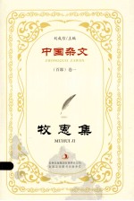 中国杂文 百部 卷1 牧惠集