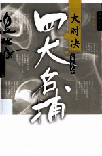 四大名捕 大对决 第2卷