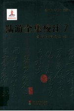 陆游全集校注 7 剑南诗稿校注 7