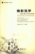 微影筑梦 微故事片创作初探