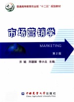 市场营销学 第2版
