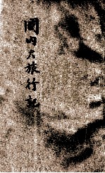 国内大旅行记