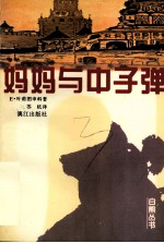 妈妈与中子弹